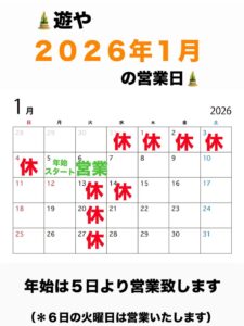 遊やです⛄️ 年始の営業日が決まったのでお知らせします ☆1 […]